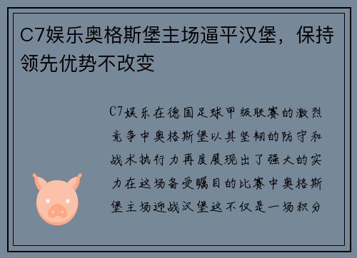 C7娱乐奥格斯堡主场逼平汉堡，保持领先优势不改变