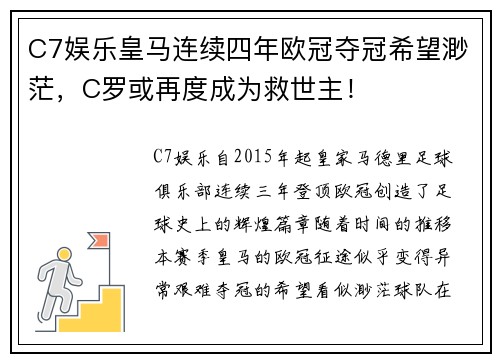 C7娱乐皇马连续四年欧冠夺冠希望渺茫，C罗或再度成为救世主！