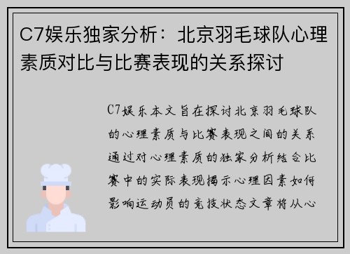 C7娱乐独家分析：北京羽毛球队心理素质对比与比赛表现的关系探讨