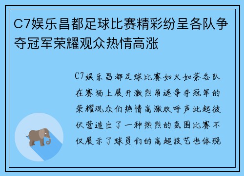 C7娱乐昌都足球比赛精彩纷呈各队争夺冠军荣耀观众热情高涨