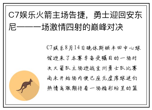 C7娱乐火箭主场告捷，勇士迎回安东尼——一场激情四射的巅峰对决