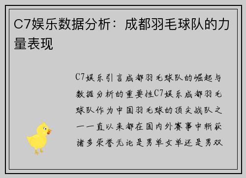 C7娱乐数据分析：成都羽毛球队的力量表现