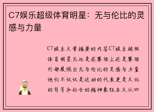 C7娱乐超级体育明星：无与伦比的灵感与力量