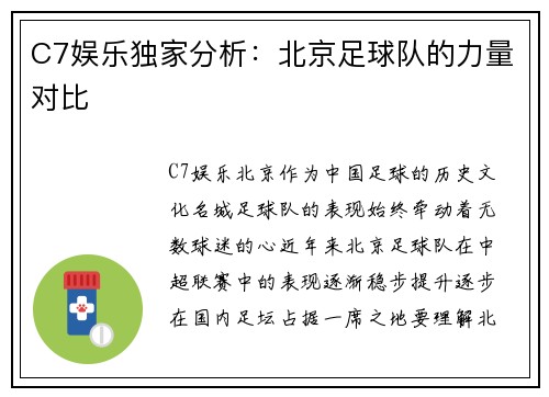 C7娱乐独家分析：北京足球队的力量对比