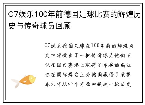 C7娱乐100年前德国足球比赛的辉煌历史与传奇球员回顾