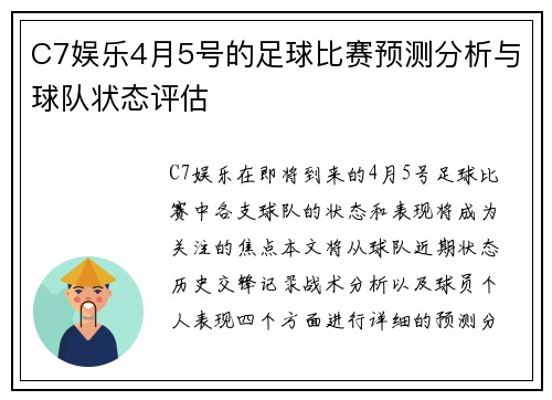 C7娱乐4月5号的足球比赛预测分析与球队状态评估