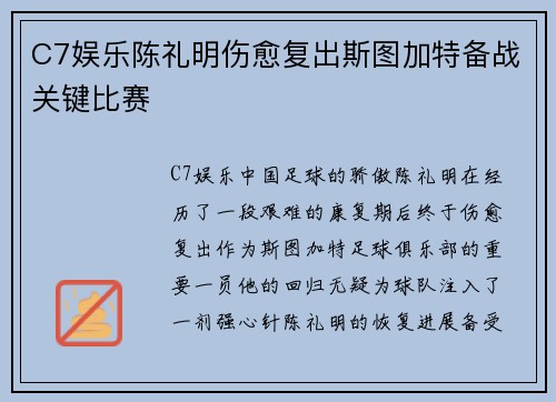 C7娱乐陈礼明伤愈复出斯图加特备战关键比赛