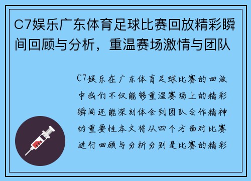 C7娱乐广东体育足球比赛回放精彩瞬间回顾与分析，重温赛场激情与团队合作精神