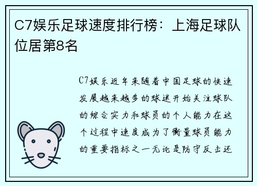 C7娱乐足球速度排行榜：上海足球队位居第8名