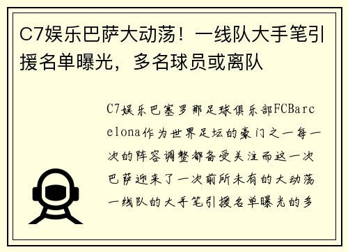 C7娱乐巴萨大动荡！一线队大手笔引援名单曝光，多名球员或离队