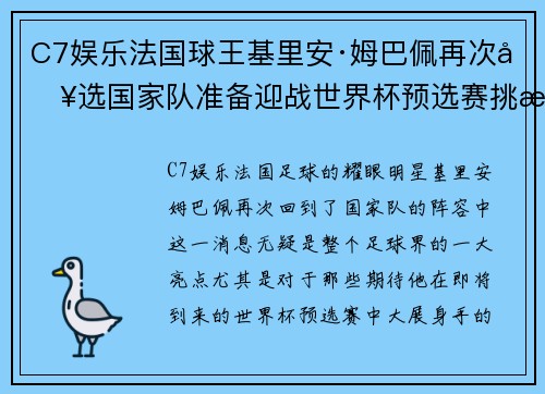 C7娱乐法国球王基里安·姆巴佩再次入选国家队准备迎战世界杯预选赛挑战