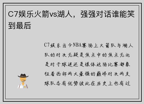 C7娱乐火箭vs湖人，强强对话谁能笑到最后