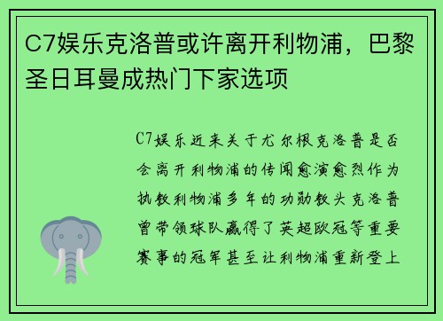 C7娱乐克洛普或许离开利物浦，巴黎圣日耳曼成热门下家选项