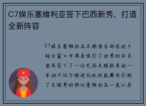 C7娱乐塞维利亚签下巴西新秀，打造全新阵容