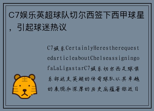 C7娱乐英超球队切尔西签下西甲球星，引起球迷热议