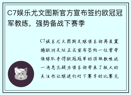 C7娱乐尤文图斯官方宣布签约欧冠冠军教练，强势备战下赛季