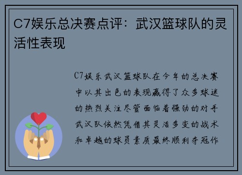 C7娱乐总决赛点评：武汉篮球队的灵活性表现
