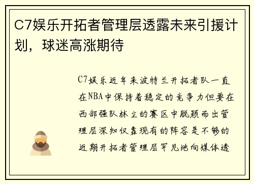 C7娱乐开拓者管理层透露未来引援计划，球迷高涨期待