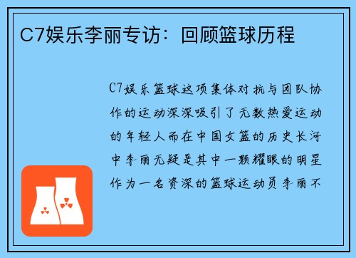 C7娱乐李丽专访：回顾篮球历程