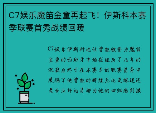 C7娱乐魔笛金童再起飞！伊斯科本赛季联赛首秀战绩回暖