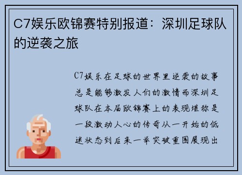 C7娱乐欧锦赛特别报道：深圳足球队的逆袭之旅