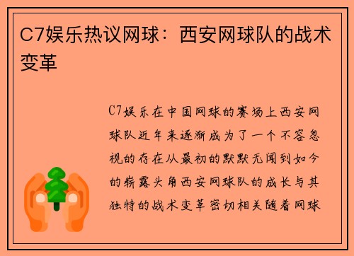 C7娱乐热议网球：西安网球队的战术变革