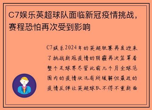 C7娱乐英超球队面临新冠疫情挑战，赛程恐怕再次受到影响
