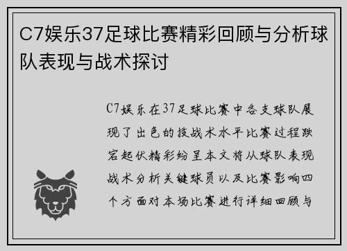 C7娱乐37足球比赛精彩回顾与分析球队表现与战术探讨