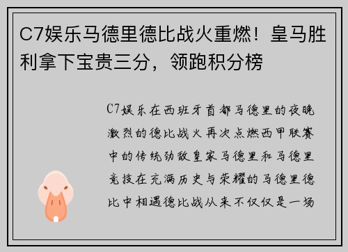C7娱乐马德里德比战火重燃！皇马胜利拿下宝贵三分，领跑积分榜