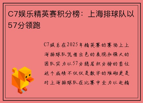 C7娱乐精英赛积分榜：上海排球队以57分领跑