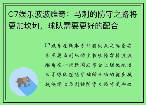 C7娱乐波波维奇：马刺的防守之路将更加坎坷，球队需要更好的配合