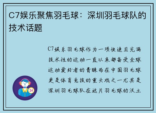 C7娱乐聚焦羽毛球：深圳羽毛球队的技术话题