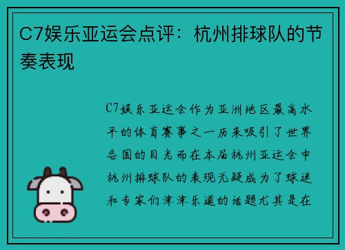 C7娱乐亚运会点评：杭州排球队的节奏表现
