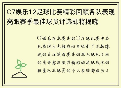 C7娱乐12足球比赛精彩回顾各队表现亮眼赛季最佳球员评选即将揭晓