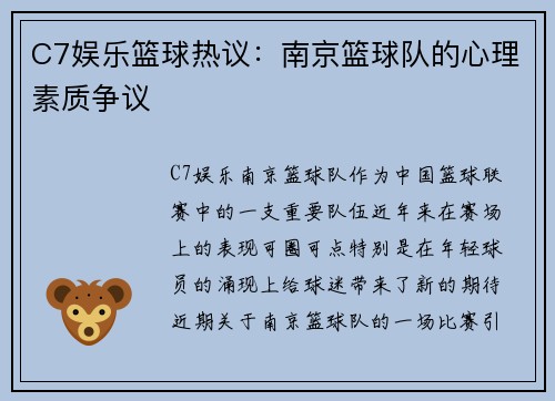 C7娱乐篮球热议：南京篮球队的心理素质争议
