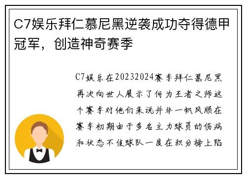 C7娱乐拜仁慕尼黑逆袭成功夺得德甲冠军，创造神奇赛季