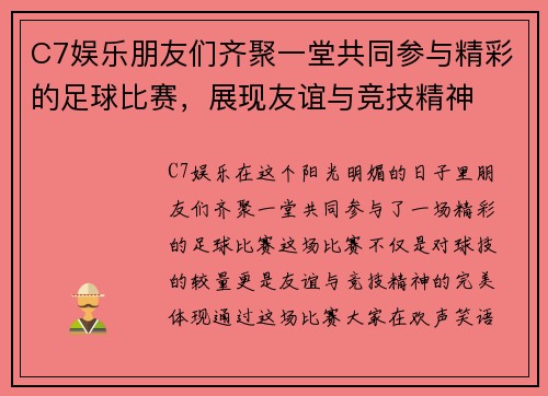 C7娱乐朋友们齐聚一堂共同参与精彩的足球比赛，展现友谊与竞技精神