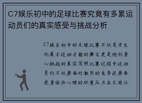 C7娱乐初中的足球比赛究竟有多累运动员们的真实感受与挑战分析