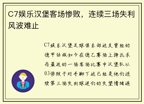C7娱乐汉堡客场惨败，连续三场失利风波难止