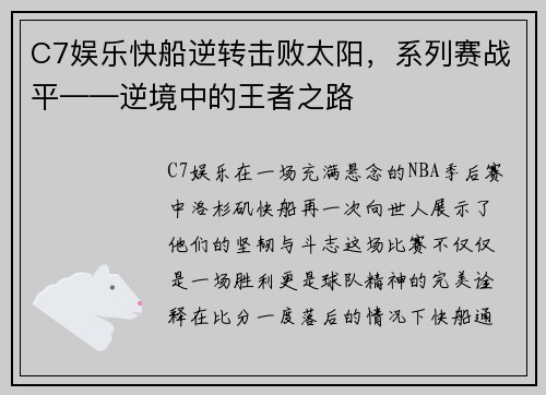 C7娱乐快船逆转击败太阳，系列赛战平——逆境中的王者之路