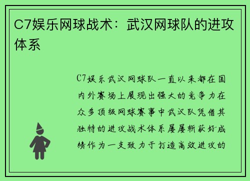 C7娱乐网球战术：武汉网球队的进攻体系