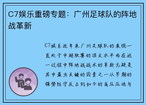 C7娱乐重磅专题：广州足球队的阵地战革新