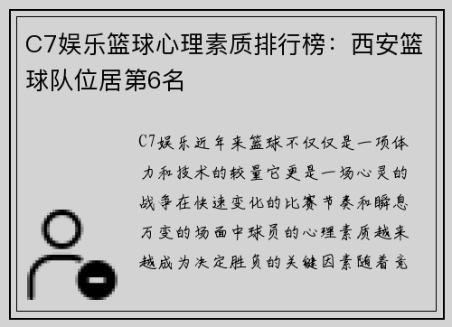 C7娱乐篮球心理素质排行榜：西安篮球队位居第6名