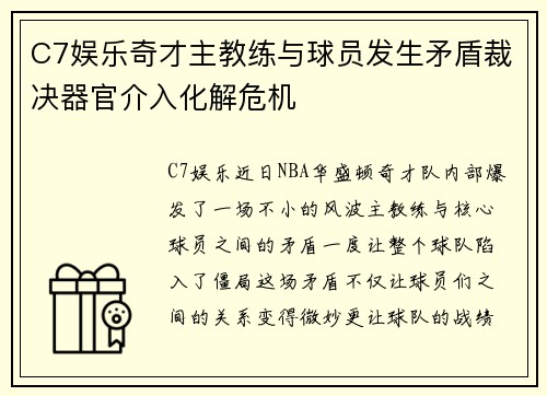 C7娱乐奇才主教练与球员发生矛盾裁决器官介入化解危机