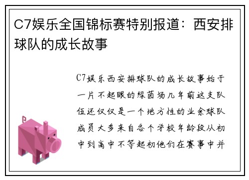 C7娱乐全国锦标赛特别报道：西安排球队的成长故事