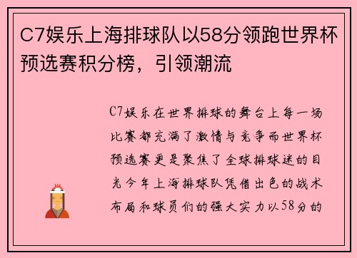 C7娱乐上海排球队以58分领跑世界杯预选赛积分榜，引领潮流