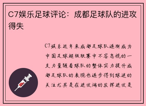 C7娱乐足球评论：成都足球队的进攻得失